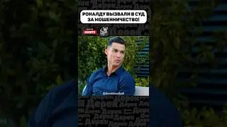 ❗️РОНАЛДУ ЖДЕТ СУД! 😱