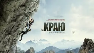 На краю (18+) - трейлер. С 19 января