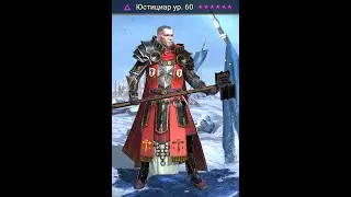 Raid shadow legend слияние Юстициар