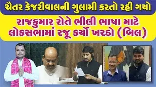 ચૈતર કેજરીવાલની ગુલામી કરતો રહી ગયો. #tomarsir #chaitarvasava #dediapada #jhalod #bhilpradesh #surat