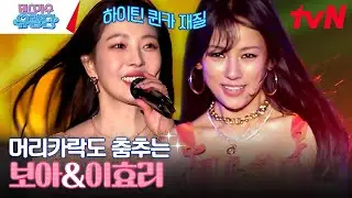 [진해군항제] 무대를 뒤집은 아우라🔥 보아 No.1 & 이효리 텐미닛 