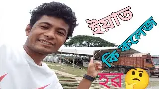 May 26, 2023//ইয়াত_কি_কলেজ_হৱ🤔MONJAI4G//CHAN SHARANIA_ASSAMESE_VLOGS_VIDEO2023