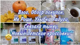 Влог. Vlog. Классные шампуни.Обзор покупок Yves Rocher,Улыбка Радуги.Детские кроссовки.Связала тыкву
