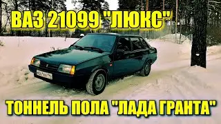 ТОННЕЛЬ ПОЛА ОТ ГРАНТЫ НА ВАЗ 21099. ЕВРОПРИКУРИВАТЕЛЬ,  ПОВЫШАЕМ КОМФОРТ САЛОНА (СЕРИЯ #9)