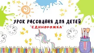 Урок рисования для детей "Единорожка".