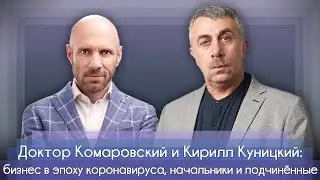 Доктор Евгений Комаровский и Кирилл Куницкий: бизнес в эпоху коронавируса, начальники и подчинённые