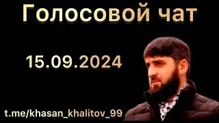 Голосовой чат | 15.09.2024 | Хасан Халитов