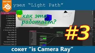 Blender 3D. Узел Light Path.  Is Camera Ray.
