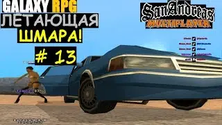 GTA SAMP GalaxY Rp | # 13 (Летающая шмара!)
