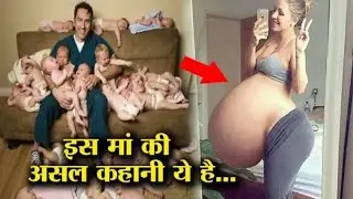 इस महिला ने एक बार में इतने बच्चों को जन्म दिया डॉक्टर भी हैरान है Most Unusual Pregnancy Conditions