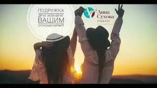 Подруга - друг или враг вашим отношениям?! /Психолог Анна Сухова