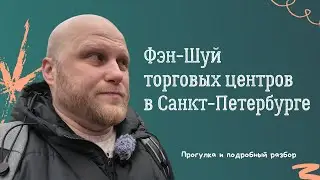 Как Фэн-шуй влияет на успех торговых центров в Санкт-Петербурге