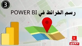 3- عرض البيانات علي الخرائط في برنامج Power BI | دورة تعلم Power BI وعرض وتحليل البيانات