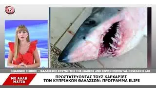 Συνέντευξη για το πρόγραμμα ELIFE - Καρχαρίες στην Κύπρο
