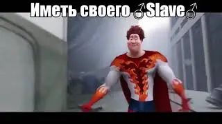 Иметь своего ♂Slave♂