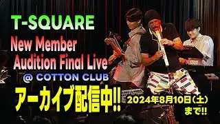 [アーカイブ配信は2024/8/10まで！]T-SQUARE 新メンバーオーディション/ファイナルライブ＠COTTON CLUB