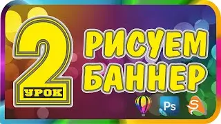 Как сделать баннер. Урок №2, продолжение. Разбор эффективности рекламного баннера.