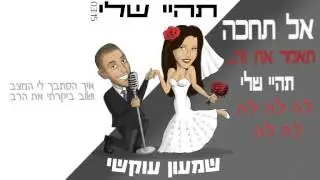 שמעון עוקשי 