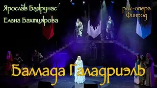 Ярослав Баярунас, Елена Бахтиярова - Баллада Галадриэль (рок-опера «Финрод»)