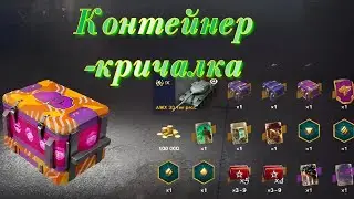 Контейнер- кричалка. Забрал главную награду!!!