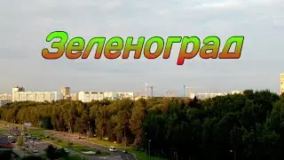 Фотоальбом  Зеленоград
