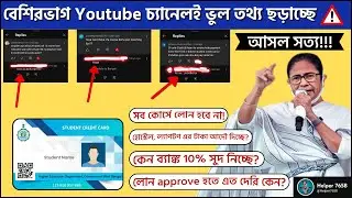 Know the Truth About West Bengal Student Credit Card | #west_bengal_student_credit_card #wbscc2025