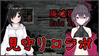ホラゲ見守り配信with方乃ウラ【廃墟宿り】
