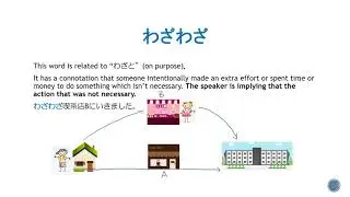 [JLPT N3] Japanese Grammar:  Wazawaza vs Sekkaku  わざわざ vs せっかく