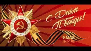 День Победы  9 Мая  Реквием  Роберт Рождественский