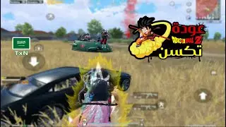 عودة تكسن من جديد 🔥 - Solo vs Squad | PUBG MOBILE | TxN