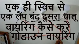 godown wiring in hindi
