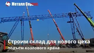 Подъем и монтаж козлового крана на трубном заводе 
