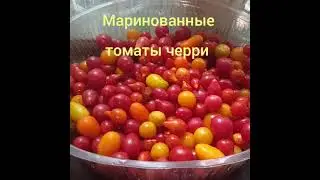 Черри маринованные очень вкусные!