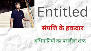 ENTITLED - meaning | Animation ki madat se sekhiye | Aise seekhoge kabhi nahi bhulega|Visual memory