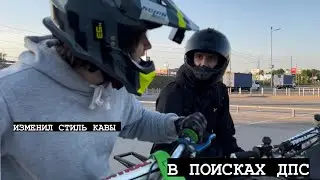Ищу ДПС…ИЗМЕНИЛ СТИЛЬ КАВЫ! КАТКА С ПАЦАНАМИ….