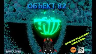 📹СТРИМ✨EMPYRION-GALACTIC SURVIVAL✨СЕРВЕР ORION`S BELT✨ОБЪЕКТ 82 Ч.2