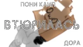 Пони клип - дора Втюрилась
