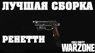 ГАЙД ПО РЕНЕТТИ - ВСЕ ЕЩЕ ХОРОШИ И АКТУАЛЬНЫ, ЛУЧШАЯ СБОРКА И МОДУЛИ ДЛЯ  CALL OF DUTY WARZONE