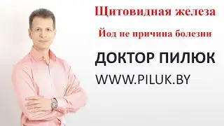 Щитовидная железа  Йод не причина  заболеваний