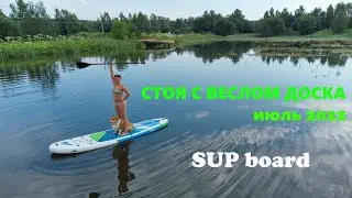 Первый сёрф на САПе в 2022