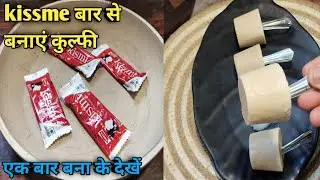 kissme बार टॉफी से कुल्फी बनाना सीखें | toffee kulfi recipe