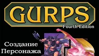 GURPS : Создание Персонажа