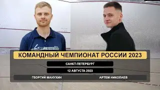Георгий Манухин - Артем Николаев. Командный Чемпионат России 2023