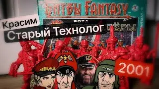 Рота Гренадеры | Технолог Покрас