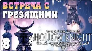 Прохождение Hollow Knight. ЧАСТЬ 8. ВСТРЕЧА С ГРЕЗЯЩИМИ [1080p 60fps]