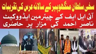 سخی سلطان منگھوپیر کے سالانہ عرس کی تقریبات | آئی ایل ایف کے چیئرمین ایڈووکیٹ ناصر احمد کی حاضری
