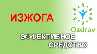 Средство от изжоги