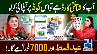 8123 CNIC Apply New Program | 7000 Ehsaas Program 2024 | Eid Qist ATM Lene Ka Tarika | 8171 | 8070