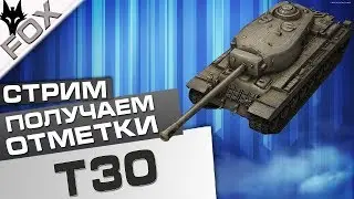 СТРИМ. ОТМЕТКИ НА Т30! WoT