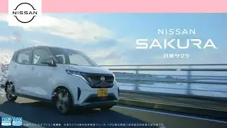 【日産･サクラ CM】－軽自動車編 2023 NISSAN Japan『SAKURA/桜』TV Commercial－